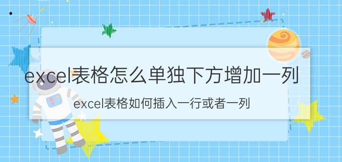 excel表格怎么单独下方增加一列 excel表格如何插入一行或者一列？